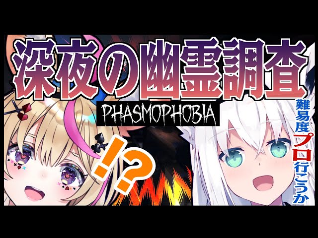 【Phasmophobia】キツネ属コラボ！ポルカとフブキの幽霊調査!【ホロライブ/白上フブキ/尾丸ポルカ】のサムネイル