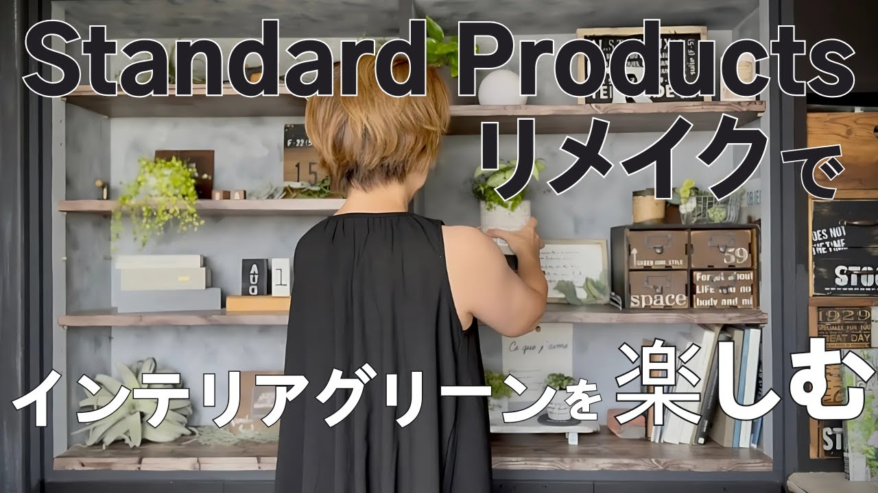 【リメイクDIY】スタンダードプロダクツ|100均DIY|インテリアグリーン|リメイク