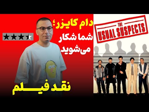 نقد فیلم مظنونین همیشگی | The Usual Suspects 1995