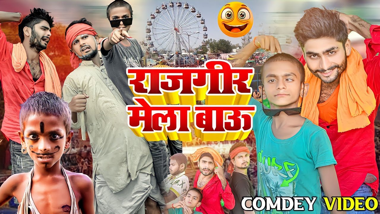 राजगीर मेला बाऊ 