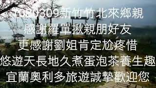 宜蘭奧利多旅遊1080309新竹竹北鄉親羅單親友團 宜蘭天長地久泡茶煮蛋泡腳養生趣