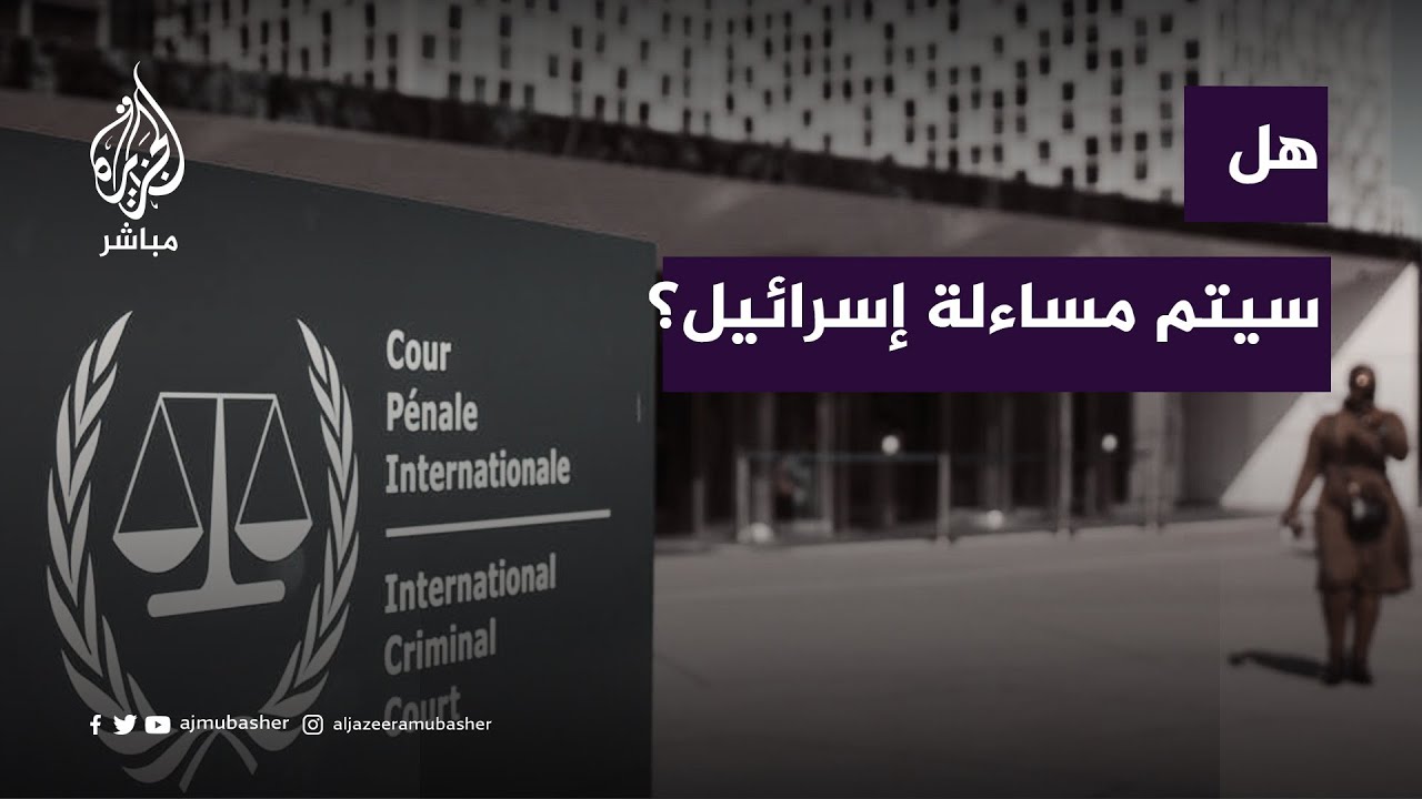 هل يتم مساءلة إسرائيل؟.. وزير العدل الفلسطيني يجيب