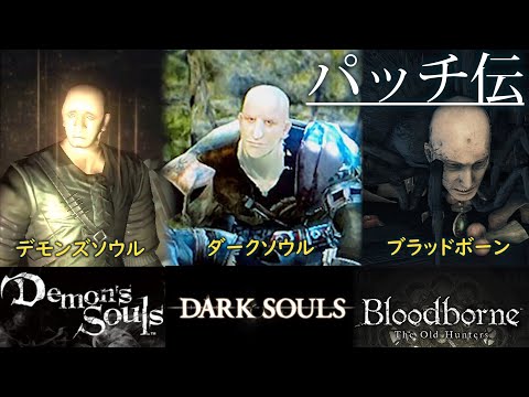 ダークソウル人物考察 デモンズソウルからダークソウルまでの遍歴 パッチ半生記 Youtube