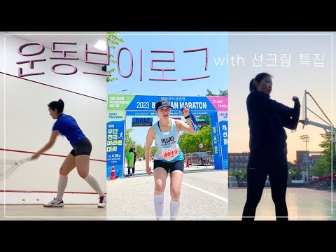 운동 VLOG 🏃🏻‍♂️🏋🏻‍♀️🏸 | 요즘은 3종목 with 선크림 추천 특집 (허블룸, 에스트라 등 넘 많음) | 혜인 , VLOG