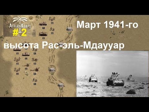 Africa Corps (DLC для игры Panzer Corps) прохождение #2. Март 1941-го. Высота Рас-эль-Мдаууар