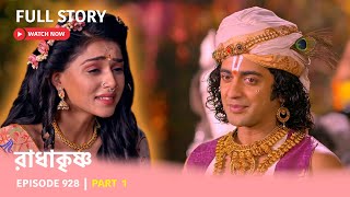 Episode 928 | Part 1 | রাধাকৃষ্ণ ।