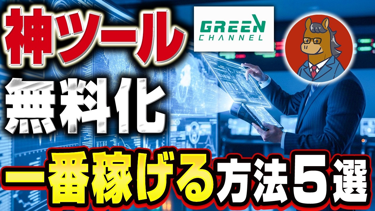 【神ツール】JRAが無料開放するグリーンチャンネルを使って月100万稼ぐ!? プロ競馬投資家が教えるタダで勝てる禁断のロジックを完全公開します。【競馬投資】