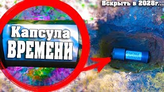 ЗАЛОЖИЛИ КАПСУЛУ ВРЕМЕНИ НА 10 ЛЕТ / МОЖЕШЬ СДЕЛАТЬ ТАК ЖЕ