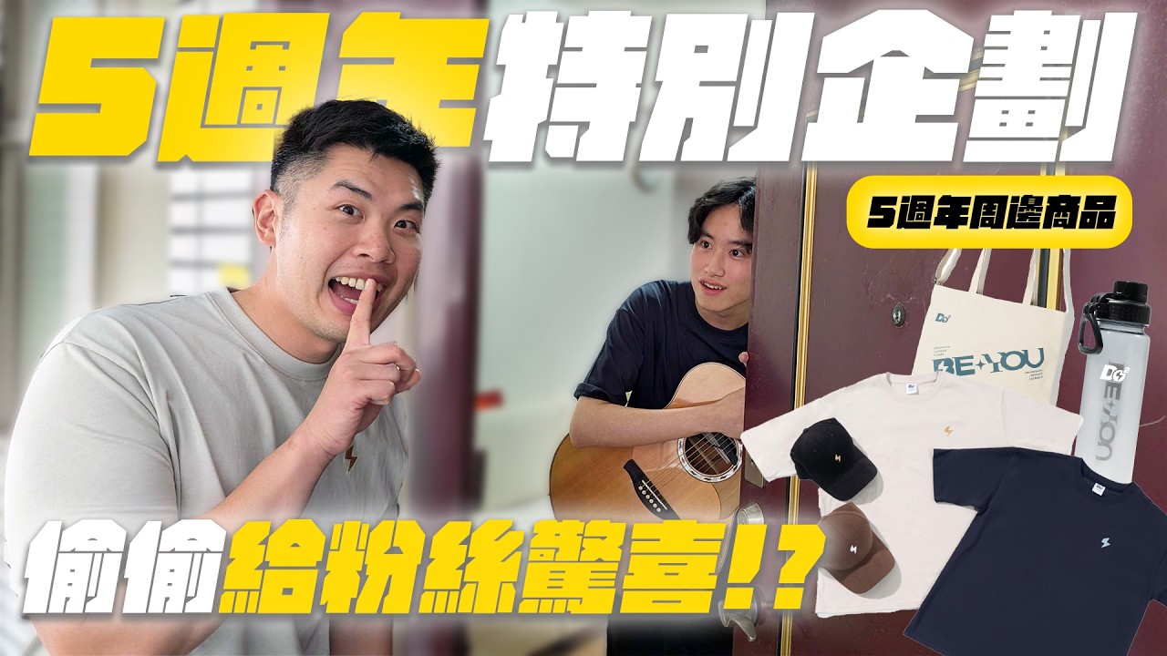 五週年特別企劃！嘟嘟人合體去粉絲家送我們最新的周邊！