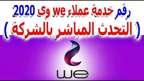رقم الشبقهwe