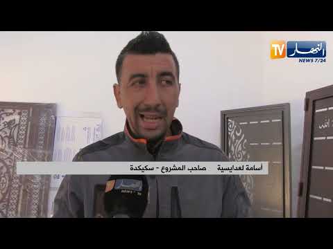 سكيكدة أسامة وصبري قصة نجاح شابين في مجال الحدادة الفنية