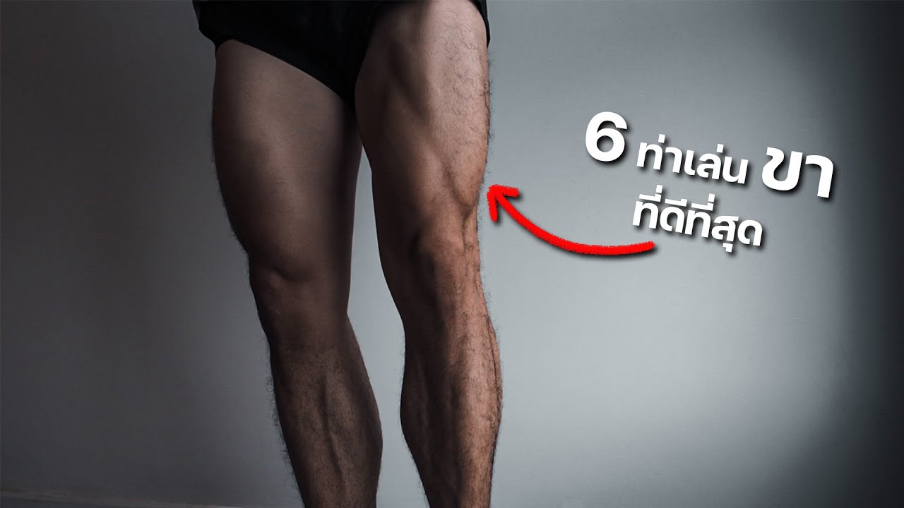 อย่าพลาดการเล่นขา 6 ท่าเล่นขาที่บ้านที่ดีที่สุด (ไม่ใช้อุปกรณ์)