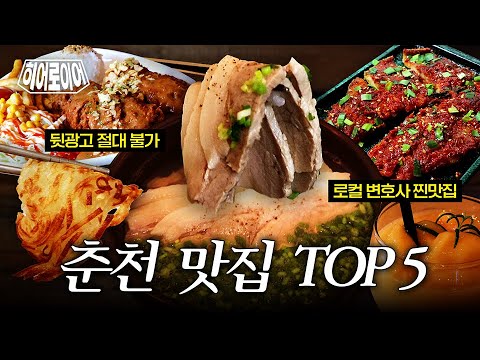 Top 5 Chuncheon District Court Restaurants Recommended by a Local Lawyer👍 (a.k.a. Chuncheon Local...
