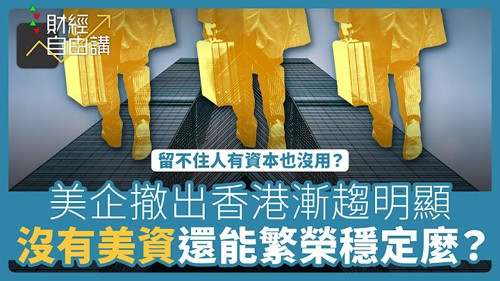 【财经自由讲】美国企业撤出香港渐趋明显　没有美资香港还能繁荣稳定么？ - 天天要闻