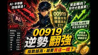00919群益台灣精選高息解析:漲不快,但可能更能守?|家裡隨便聊