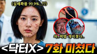 [닥터X 7화 선공개]💥와...실패 확률 99.9%라고...!?💥ㅁㅊ... 역대급 함정이다....!!!💥이거 다 떡밥이었구나 ㄷㄷ?