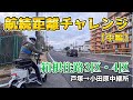 【エレポーターPRO航続距離チャレンジ】運転時間8時間、総走行距離82km。バッテリーと身体が限界を迎える…