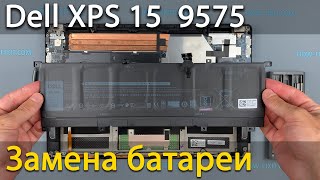 Замена батареи в ноутбуке Dell XPS 15 9575