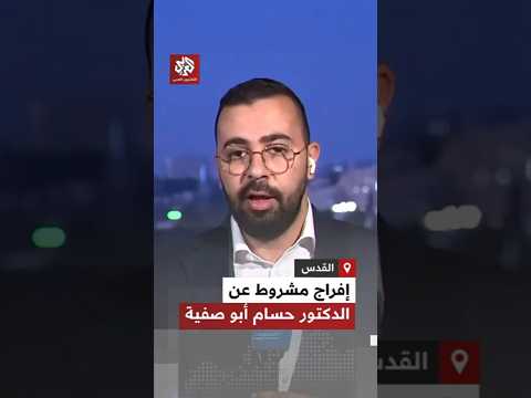 بينهم الدكتور حسام أبو صفية أسماء جديدة في قائمة الأسرى الفلسطينيين المقرر الإفراج عنهم
