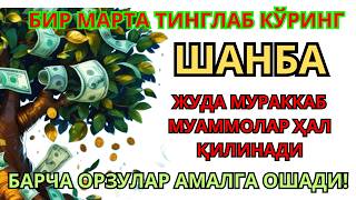 ШАНБА КУНИНИНГ ЭНГ КУЧЛИ ДУОСИ БАРЧА ОРЗУ-ҲАВОСЛАР АМАЛГА ОШАДИ ЖУДА ҚИЙИН МУАММОЛАР ҲАМ ЕЧИЛАДИ