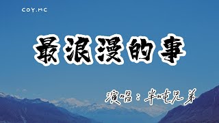 半噸兄弟 - 最浪漫的事『背靠著背坐在地毯上 聽聽音樂聊聊願望』「原唱:趙咏華」(動態歌詞/Lyrics Video/無損音質/4k)