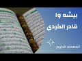 سورة الاسراء بيشه وا قادر الكردي