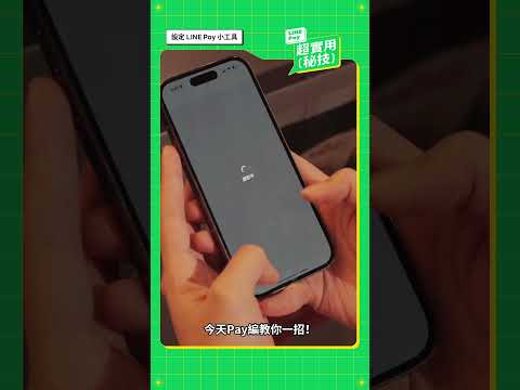 快速開啟付款條碼，跟我這樣做！｜【LINE Pay】超實用秘技｜LINE Pay
