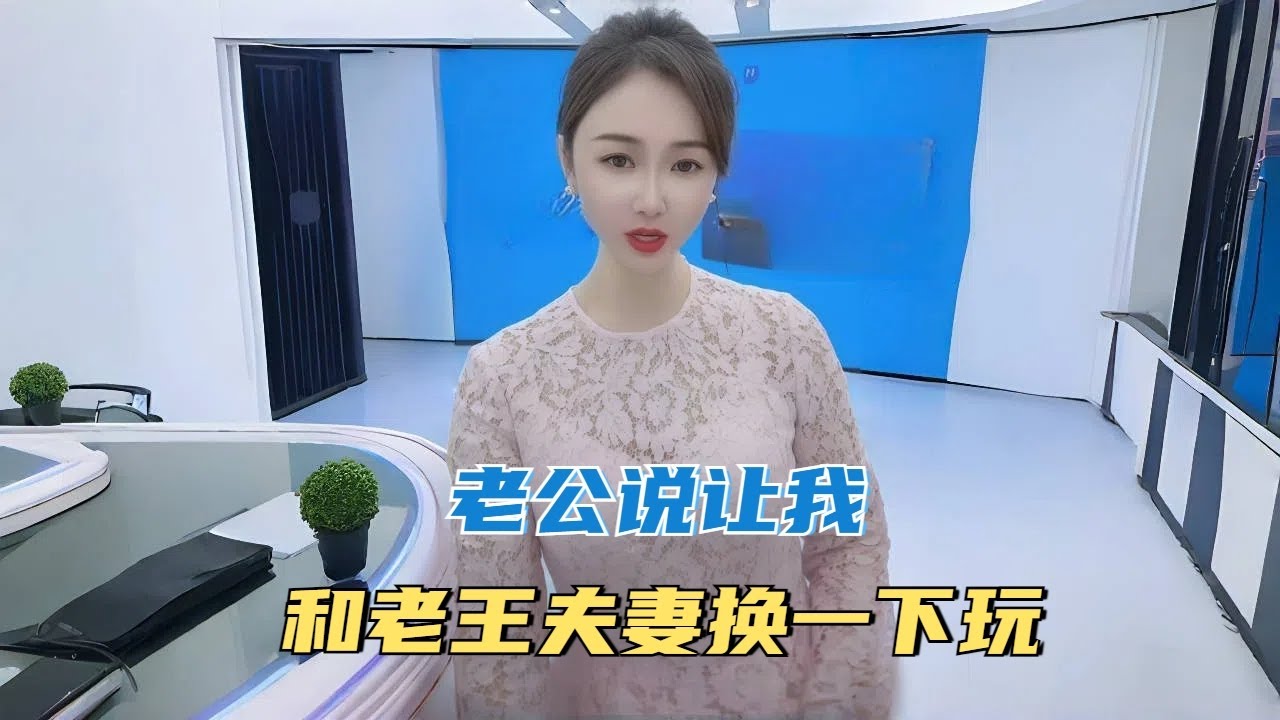 老公说让我和老王夫妻换一下玩 #沙雕 #搞笑 #熱門 #分享#家庭倫理 #情感