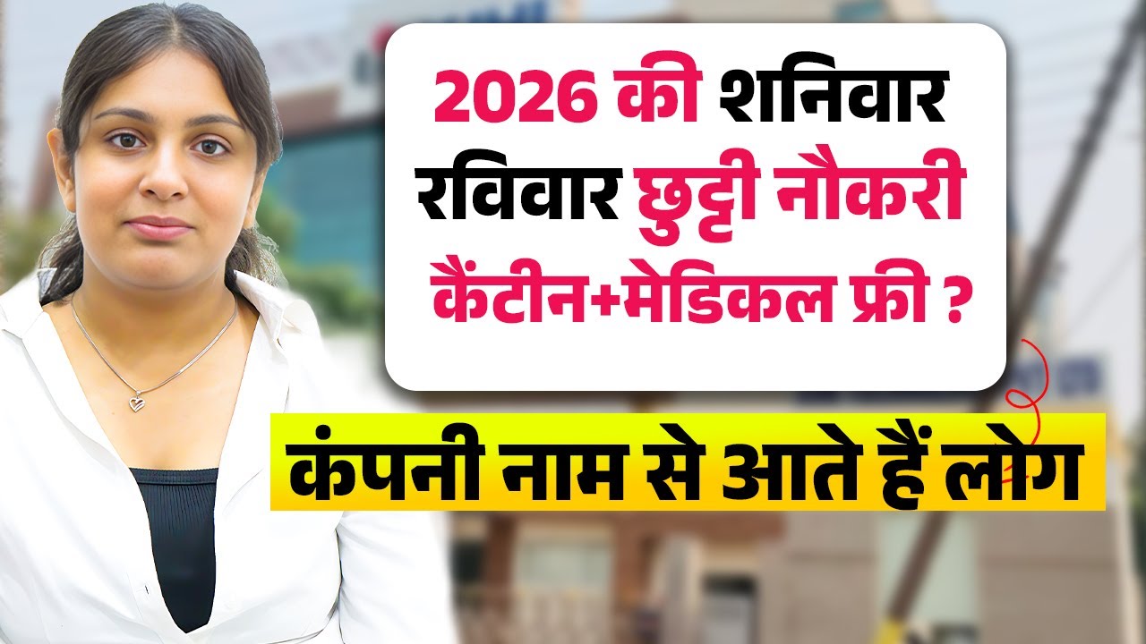 शनिवार रविवार छुट्टी मिलेगी | Private Company Job Recruitment 2026 | Job in Noida