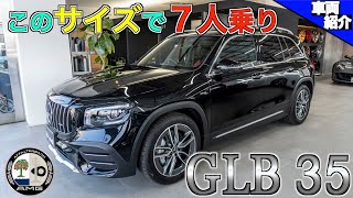 【bond cars Omiya】7人乗れてちょうど良いサイズ!!Mercedes-AMG GLB35 4matic【車両紹介】