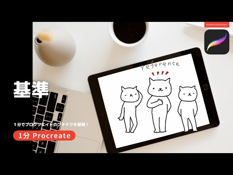 【1分Procreate】基準