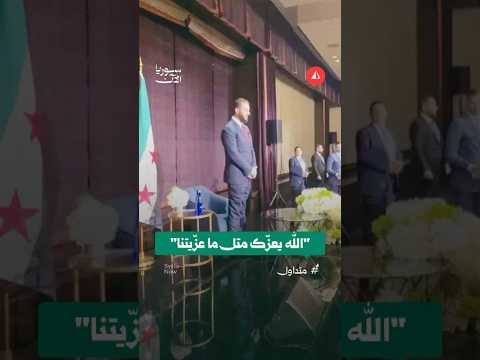 ديب أغبر أحلى أبو محمد بالعالم ترحيب بالرئيس الشرع