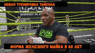 Форма Железного Майка в 60 лет \ Новая тренировка Тайсона