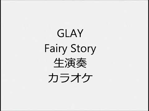 GLAY Fairy Story 生演奏 カラオケ Instrumental cover