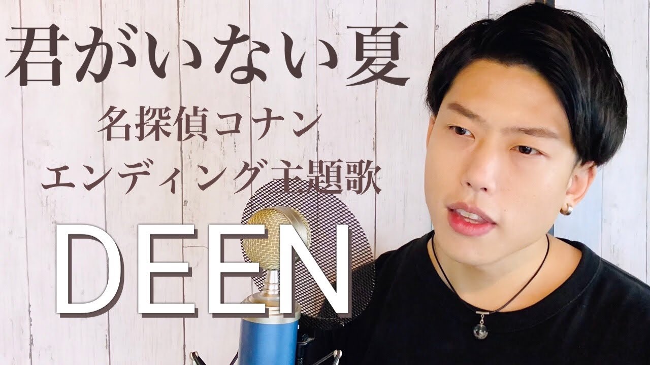 君がいない夏 Deen 小松未歩 名探偵コナン Ed主題歌 歌詞付き リクエスト曲カバー Youtube 君がいない夏 Deen 小松未歩 名探偵コナン Ed主題歌 歌詞付き リクエスト曲カバー Youtube
