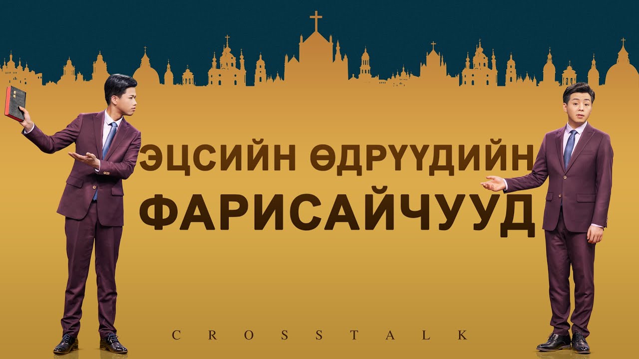“Эцсийн өдрүүдийн фарисайчууд” Эзэн Есүсийг угтан авахад нь хэн Христэд итгэгчдэдийг хориглодог вэ?