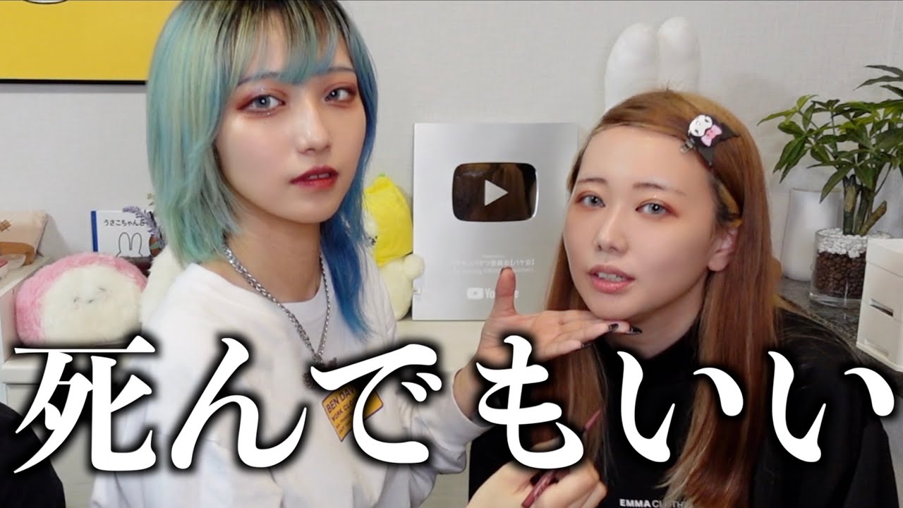 地雷メイクの四天王 蒼井叶にメイクしてもらって最強になった Youtube 地雷メイクの四天王 蒼井叶にメイクしてもらって最強になった Youtube