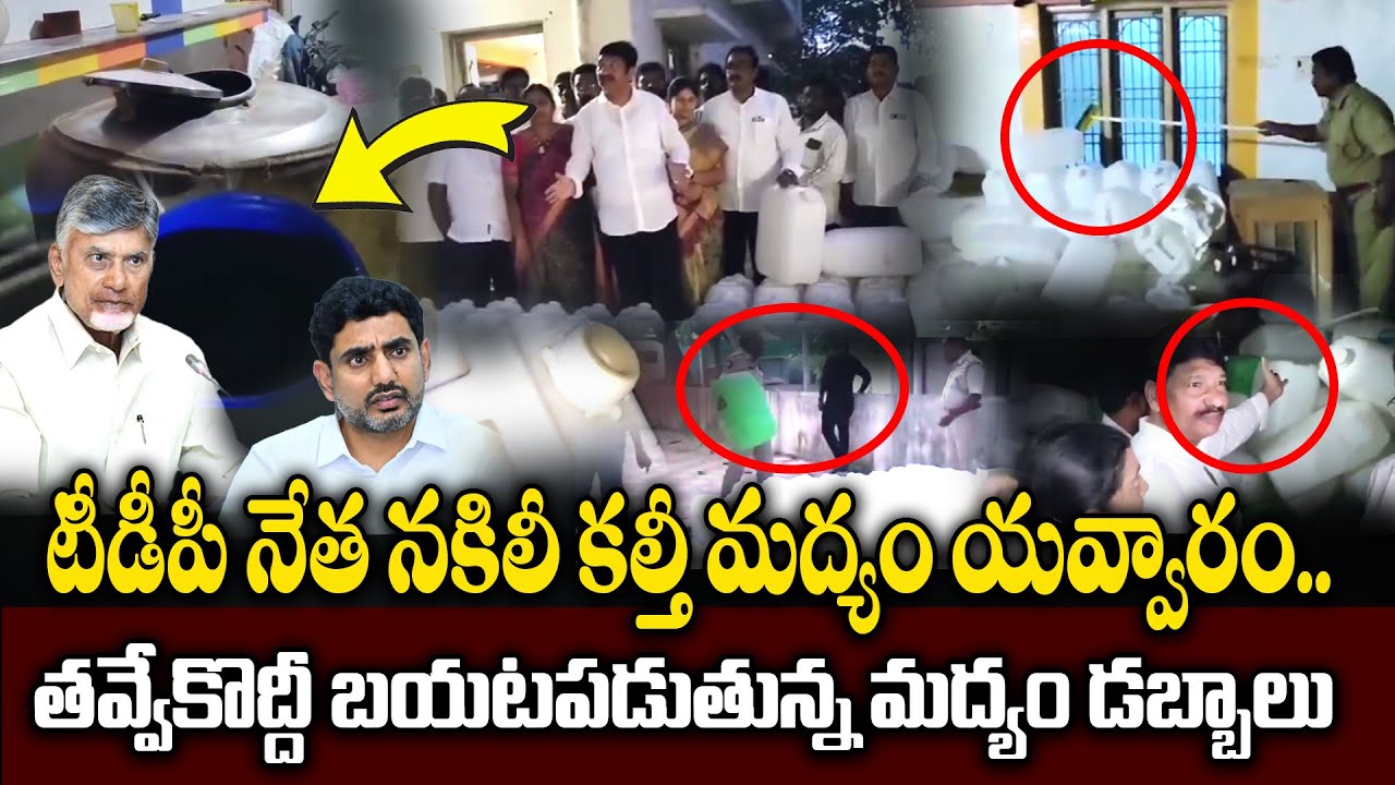 టీడీపీ నేత నకిలీ కల్తీ మద్యం యవ్వారం..TDP Leaders Fake Liquor Manufacturing | Plus TV News