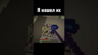 Я Нашёл Их Minecraft #Minecraft #Майнкрафт