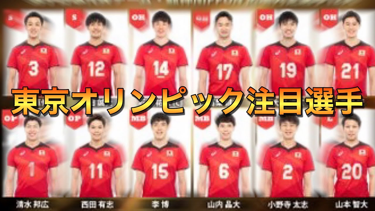 東京オリンピック 日本男子バレー注目選手はこの人 Youtube