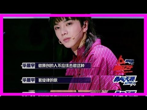华晨宇现场diss《离人愁》原唱，场面一度尴尬，网友扒出抄袭