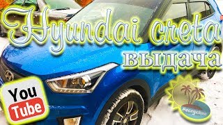 Выдача автомобиля hyundai creta