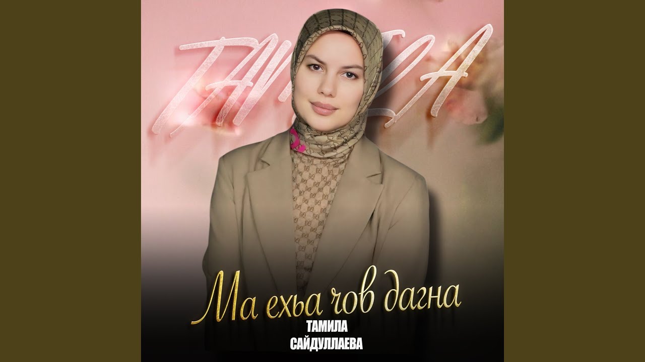 Ма ехьа чов дагна