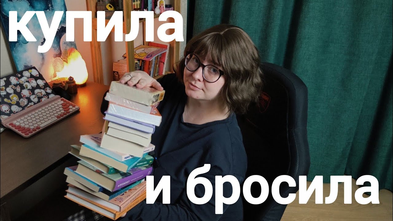 Книжный стыд: книги, которые я купила и забыла на месяцы (и даже годы)