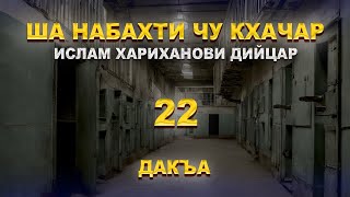 Ша Набахти Чу Кхачар Ислам Хариханови Дийцар 22 Дийцар