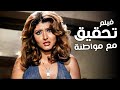 الفيلم المصري الاكثر مشاهده تحقيق مع مواطنة بطولة سهير رمزي وفاروق الفيشاوي الفيلم المصري الاكثر مشاهده تحقيق مع مواطنة بطولة سهير رمزي وفاروق الفيشاوي