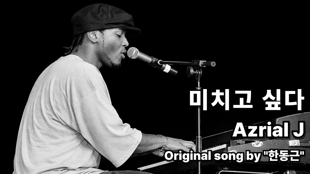 [신청곡] 한동근 - 미치고 싶다 (Azriel J COVER)