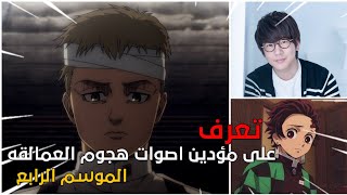 مؤدين اصوات هجوم العمالقه الموسم الرابع  Meet the actors of  attack on titan season 4