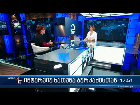 \"ჯეოქეისის\" საგარეო პოლიტიკის მიმართულების დირექტორი ხათუნა ბურკაძე „ქრონიკის“ შეკითხვებს პასუხობს