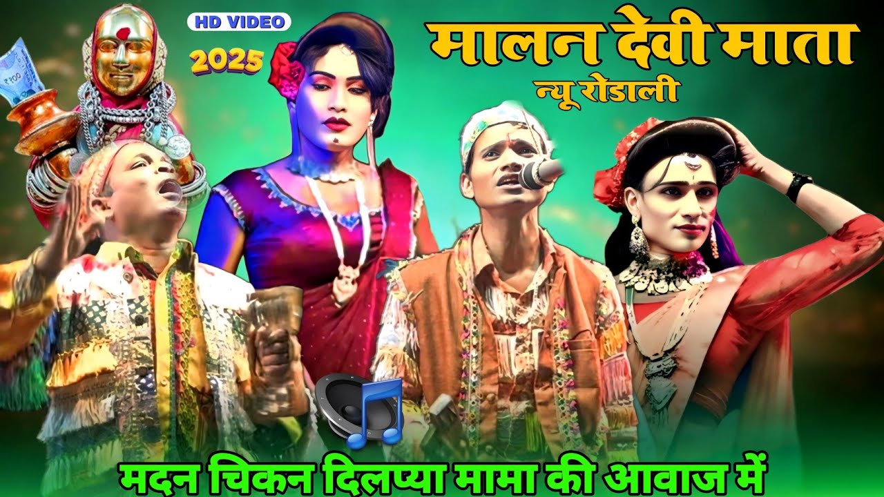 मालन देवी न्यू रोडाली साॅन्ग 🌾 मदन चिकन and दिलप्या मामा की आवाज में 🪔 Adivasi Rodali song 